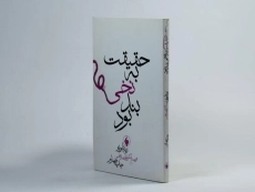 کتاب حقیقت به نخی بند بود - رنه فلوریو - 2