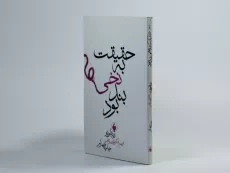 کتاب حقیقت به نخی بند بود - رنه فلوریو - 2