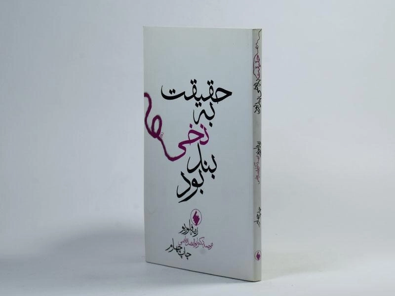 کتاب حقیقت به نخی بند بود - رنه فلوریو - 2