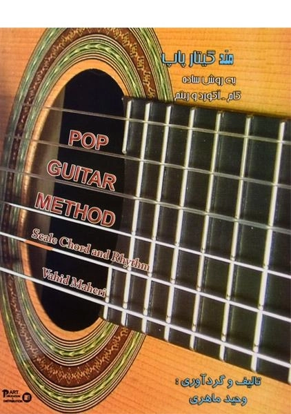 کتاب متد گیتار پاپ - وحید ماهری - 0