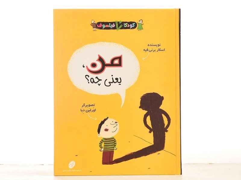 کتاب من، یعنی چه؟ (کودکان فیلسوف) - 3