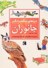 کتاب چراهای شگفت انگیز جانوران