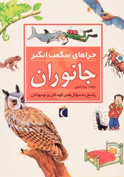 کتاب چراهای شگفت انگیز جانوران