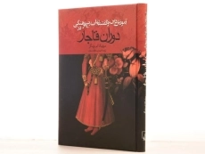 کتاب آموزش دین و گفتمان اصلاح فرهنگی در دوران قاجار - 4