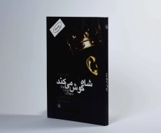 کتاب شاه گوش می‌کند | ایتالو کالوینو - 2