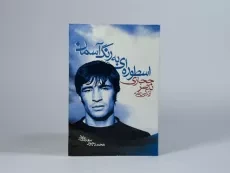 کتاب اسطوره ای به رنگ آسمان - سعدی پور - 4