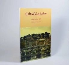 کتاب حسابداری شرکت ها 1 | جمشید اسکندری - 2