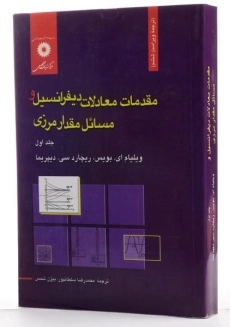 کتاب مقدمات دیفرانسیل و مسائل مقدار مرزی - بویس (جلد اول) - 1