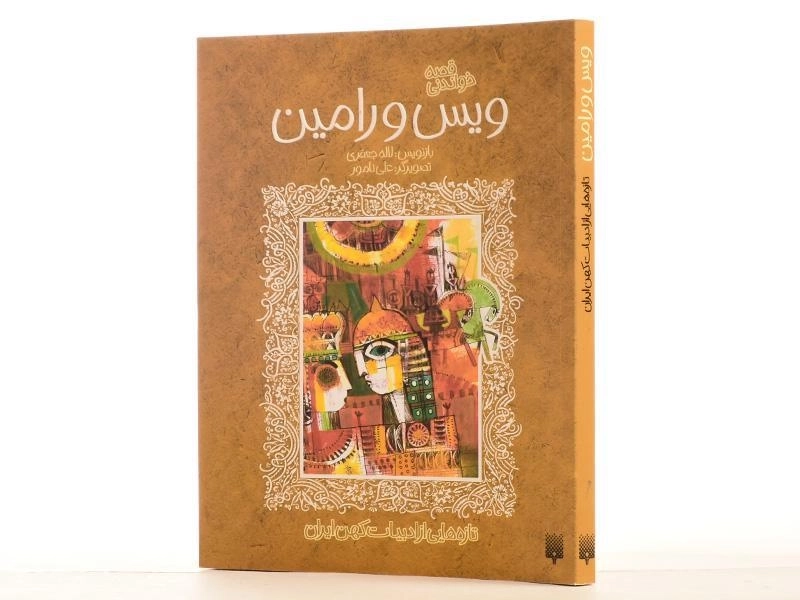 کتاب قصه خواندنی ویس و رامین - 3