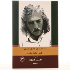 کتاب اما تو را ای عاشق انسان! کسی نشناخت - منزوی - 3