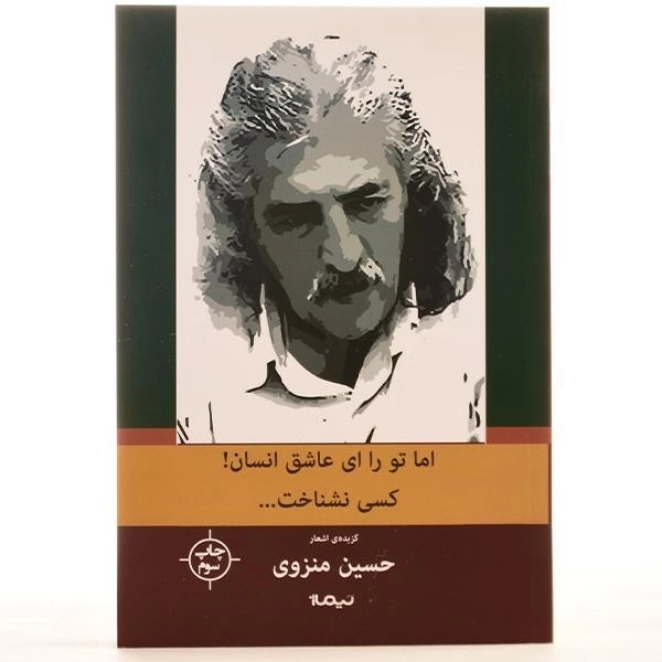 کتاب اما تو را ای عاشق انسان! کسی نشناخت - منزوی - 3
