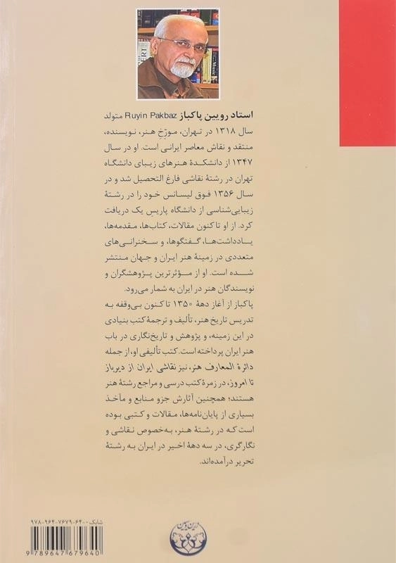 کتاب نقاشی ایران | رویین پاکباز - 1