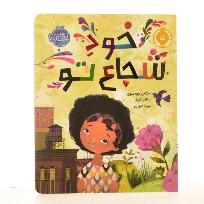 کتاب خود شجاع تو - پرتقال - 2