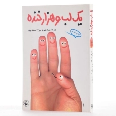 کتاب یک لب و هزار خنده - صلاحی - 2