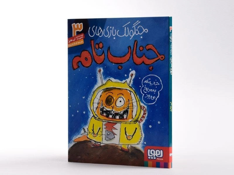 کتاب جنگولک بازی های جناب تام 3 - هوپا - 2