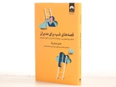 کتاب قصه های شب برای مدیران | هنری مینتزبرگ - 2