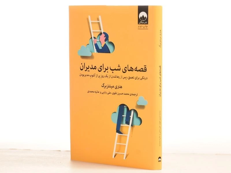 کتاب قصه های شب برای مدیران | هنری مینتزبرگ - 2
