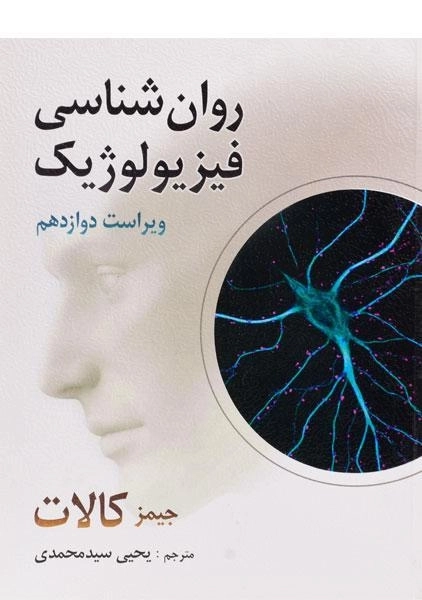 کتاب روان شناسی فیزیولوژیک اثر جیمز کالات - 0