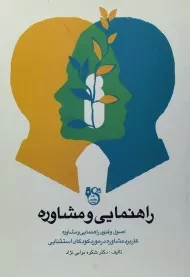 کتاب راهنمایی و مشاوره | نوابی نژاد