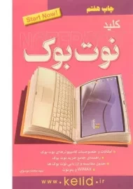 کتاب کلید نوت بوک NOTEBOOK