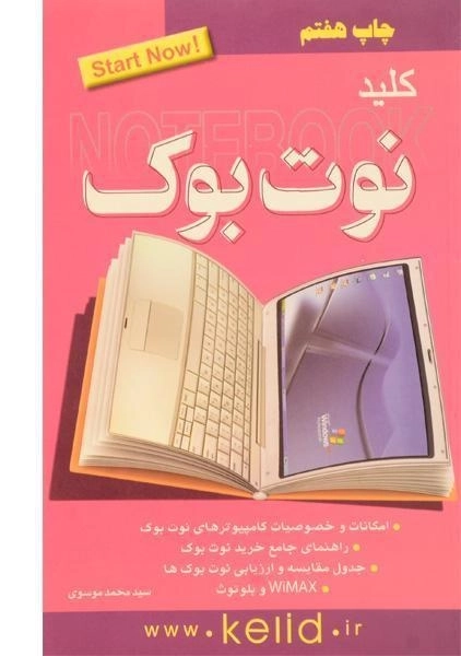 کتاب کلید نوت بوک NOTEBOOK - کلید آموزش - 0