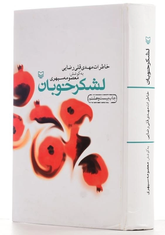 کتاب لشکر خوبان (خاطرات مهدی‌قلی رضایی) - 2
