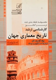 کتاب کارشناسی ارشد تاریخ معماری جهان | عصر کنکاش