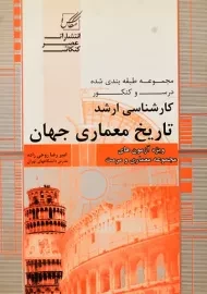 کتاب کارشناسی ارشد تاریخ معماری جهان | عصر کنکاش