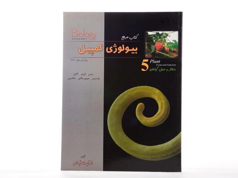 کتاب مرجع بیولوژی کمپبل 5 (ساختار و عمل گیاهان) - 3