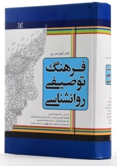 کتاب فرهنگ توصیفی روانشناسی - ربر - 2