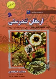 کتاب ارمغان تندرستی نشر شهر