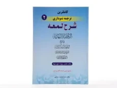 کتاب کاملترین ترجمه نموداری شرح لمعه 2 – مسجد سرایی - 1