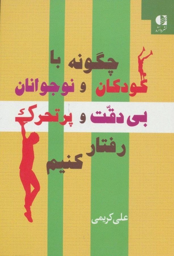 کتاب چگونه با کودکان و نوجوانان بی دقت و پرتحرک رفتار کنیم