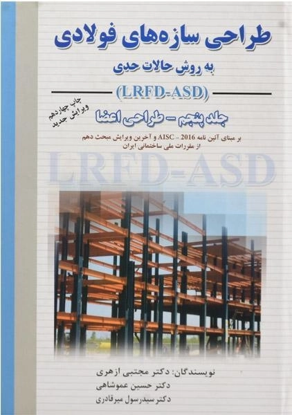 کتاب طراحی سازه های فولادی (جلد پنجم) - ازهری