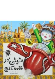 کتاب نیلی در قلعه گنج