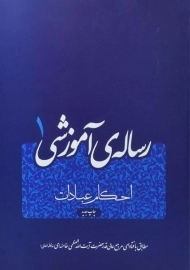 کتاب رساله‌ی آموزشی 1