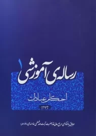 کتاب رساله‌ی آموزشی 1