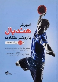 کتاب آموزش هندبال با روشی متفاوت