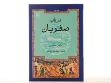 کتاب در باب صفویان - راجر سیوری - 2