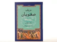 کتاب در باب صفویان - راجر سیوری - 2