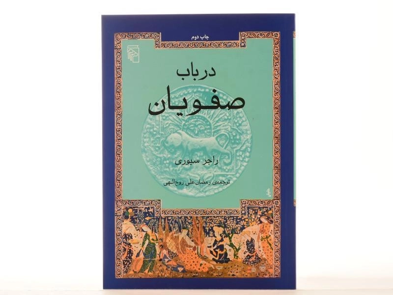 کتاب در باب صفویان - راجر سیوری - 2