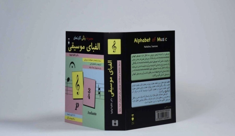 مجموعه رنگی کارت های الفبای موسیقی - ناتالینا ایوانووا - 0