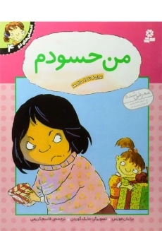 کتاب من حسودم (احساس های تو 4)