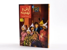 کتاب آرش و تهمینه - افق - 2