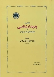 کتاب نگاهی به پدیدارشناسی