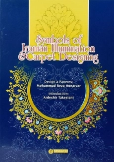 کتاب آموزش قدم به قدم هنر تذهیب و طرح فرش - هنرور - 1