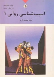 کتاب آسیب شناسی روانی 1 - آزاد