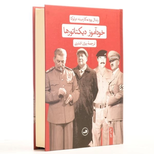 کتاب خودآموز دیکتاتورها - رندال وود - 3