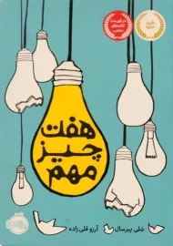 کتاب هفت چیز مهم