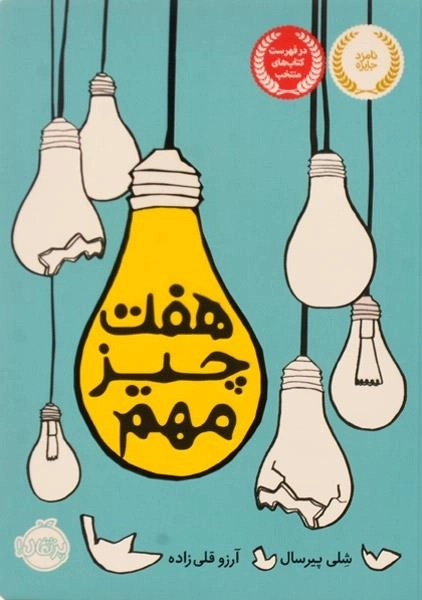 کتاب هفت چیز مهم